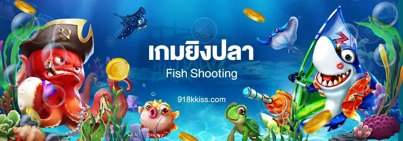 เกมส์ตกปลา เกมนี้คนไทยชอบ เล่นกี่ทีก็ไม่เบื่อ